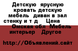 Детскую 2ярусную кровать,детскую мебель,.диван в зал,стенку и т.д. › Цена ­ 1 000 - Омская обл. Мебель, интерьер » Другое   